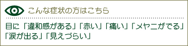 目に「違和感がある」「赤い」「痛い」「メヤニがでる」「涙が出る」「見えづらい」