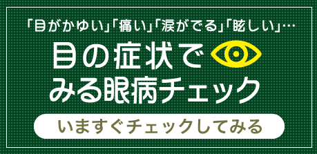 「めがかゆい」「痛い」など患者様の目の症状から眼病をチェックしてみませんか？当院でも対応している病気ですのでわからない点はお気軽にご相談ください